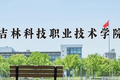 吉林科技职业技术学院学费多少钱一年：9800-17000元/年（2025填报参考）