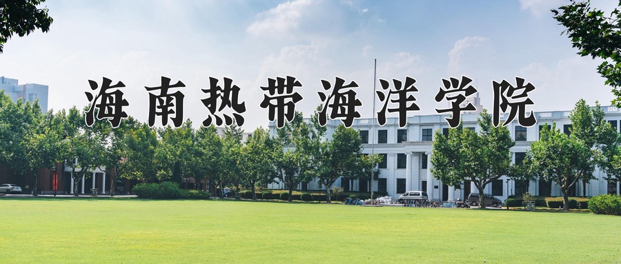 海南热带海洋学院学费多少钱一年：4180-38500元/年（2025填报参考）
