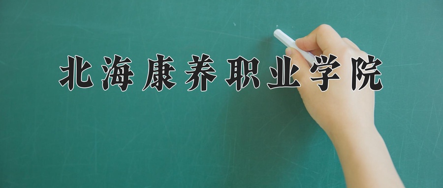 北海康养职业学院学费多少钱一年：9000-16000元/年（2025填报参考）