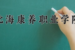 北海康养职业学院学费多少钱一年：9000-16000元/年（2025填报参考）