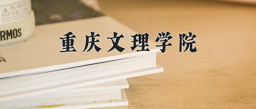 重庆文理学院学费多少钱一年：3125-11500元/年（2025填报参考）