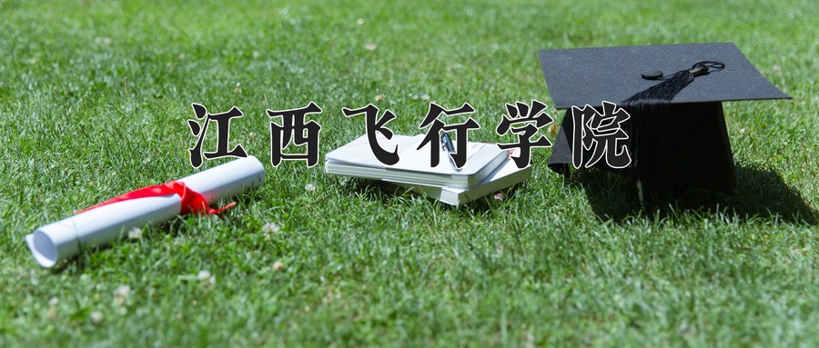江西飞行学院学费多少钱一年：3880-5000元/年（2025填报参考）