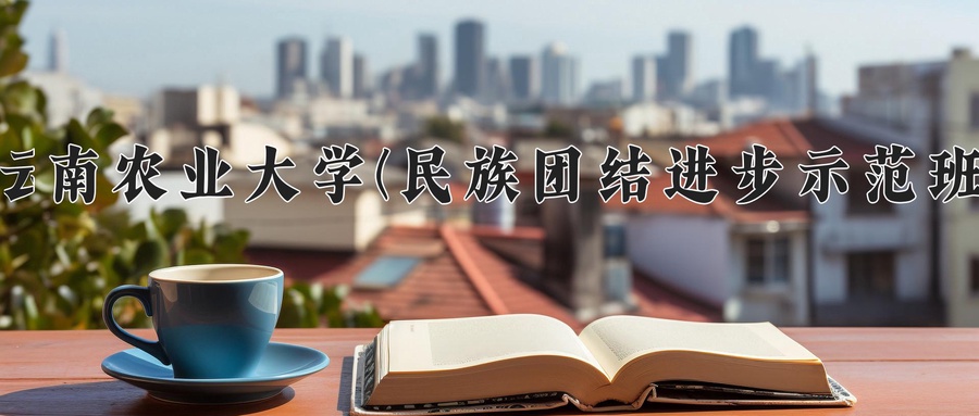 云南农业大学(民族团结进步示范班)学费多少钱一年：3400-4500元/年（2025填报参考）