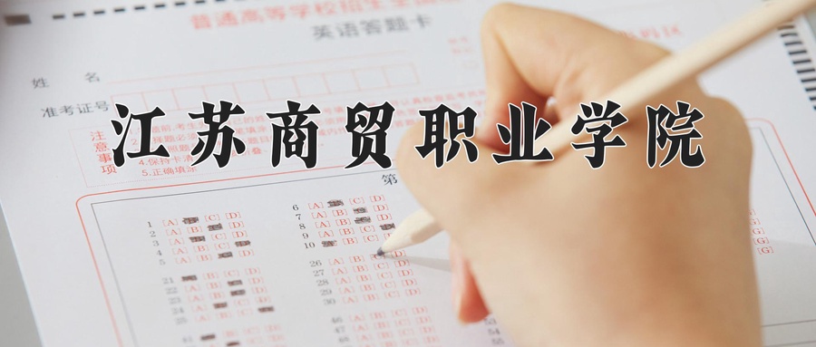 江苏商贸职业学院学费多少钱一年：4700-5300元/年（2025填报参考）