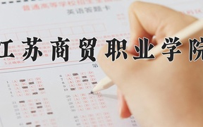 江苏商贸职业学院学费多少钱一年：4700-5300元/年（2025填报参考）