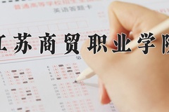 江苏商贸职业学院学费多少钱一年：4700-5300元/年（2025填报参考）