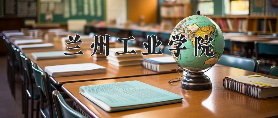 兰州工业学院学费多少钱一年：4000-15000元/年（2025填报参考）