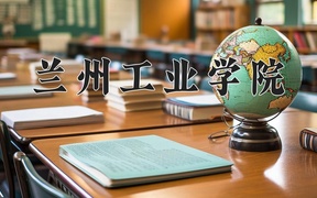兰州工业学院学费多少钱一年：4000-15000元/年（2025填报参考）