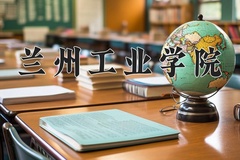 兰州工业学院学费多少钱一年：4000-15000元/年（2025填报参考）