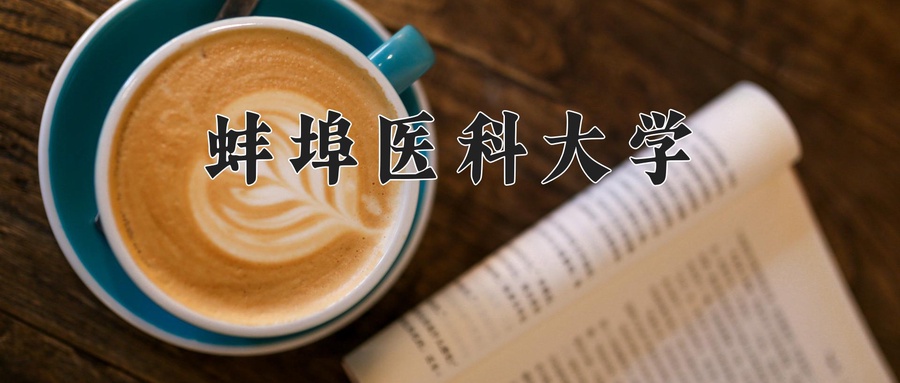 蚌埠医科大学学费多少钱一年：4900-6050元/年（2025填报参考）