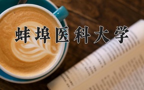 蚌埠医科大学学费多少钱一年：4900-6050元/年（2025填报参考）