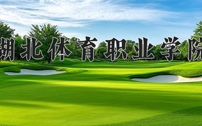湖北体育职业学院学费多少钱一年：5000-6500元/年（2025填报参考）