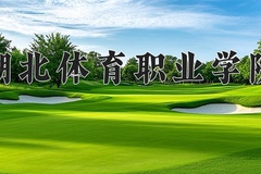 湖北体育职业学院学费多少钱一年：5000-6500元/年（2025填报参考）