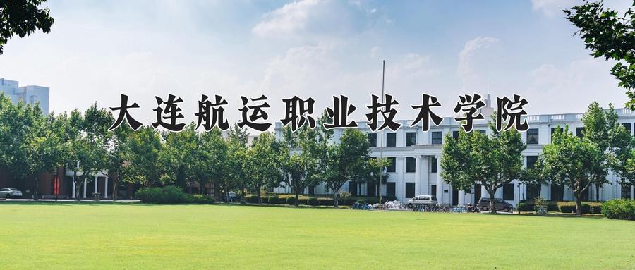 大连航运职业技术学院学费多少钱一年：9800-15800元/年（2025填报参考）