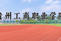 贵州工商职业学院学费多少钱一年：8600-15800元/年（2025填报参考）