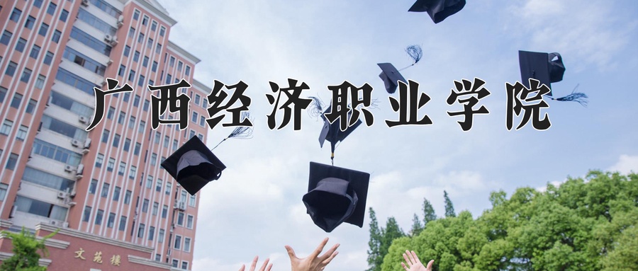广西经济职业学院学费多少钱一年：8900-18000元/年（2025填报参考）