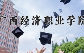 广西经济职业学院学费多少钱一年：8900-18000元/年（2025填报参考）