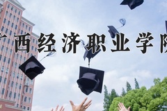 广西经济职业学院学费多少钱一年：8900-18000元/年（2025填报参考）