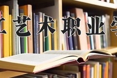 浙江艺术职业学院学费多少钱一年：6000-6500元/年（2025填报参考）
