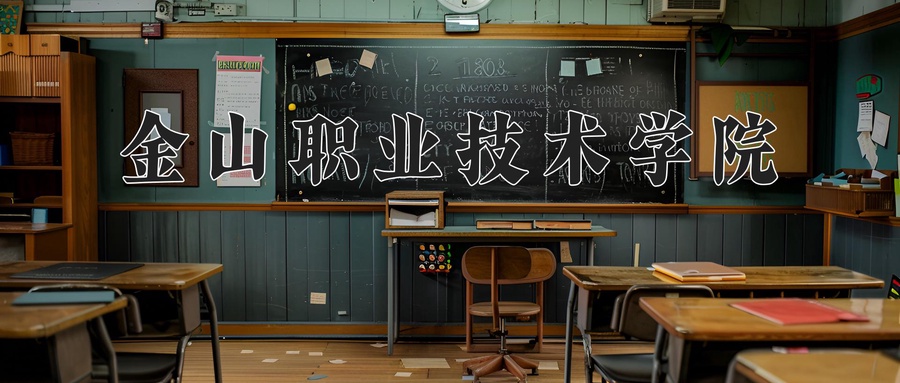 金山职业技术学院学费多少钱一年：12800-13800元/年（2025填报参考）