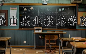 金山职业技术学院学费多少钱一年：12800-13800元/年（2025填报参考）