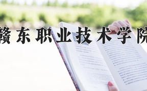 赣东职业技术学院学费多少钱一年：8800-10000元/年（2025填报参考）
