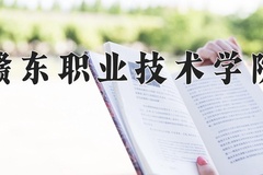赣东职业技术学院学费多少钱一年：8800-10000元/年（2025填报参考）