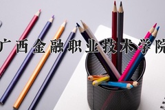 广西金融职业技术学院学费多少钱一年：6000-7500元/年（2025填报参考）