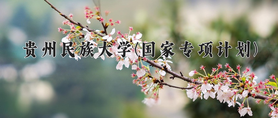 贵州民族大学(国家专项计划)学费多少钱一年：3830-4200元/年（2025填报参考）