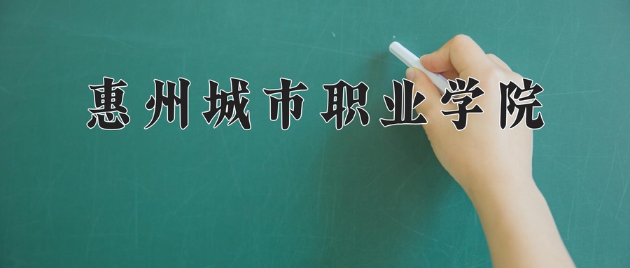 惠州城市职业学院学费多少钱一年：6410-8000元/年（2025填报参考）