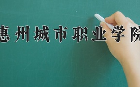 惠州城市职业学院学费多少钱一年：6410-8000元/年（2025填报参考）