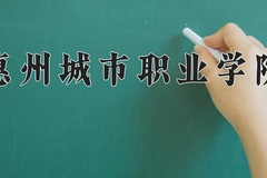 惠州城市职业学院学费多少钱一年：6410-8000元/年（2025填报参考）