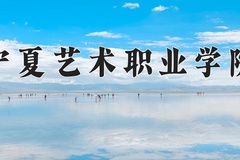 宁夏艺术职业学院学费多少钱一年：5500-9960元/年（2025填报参考）