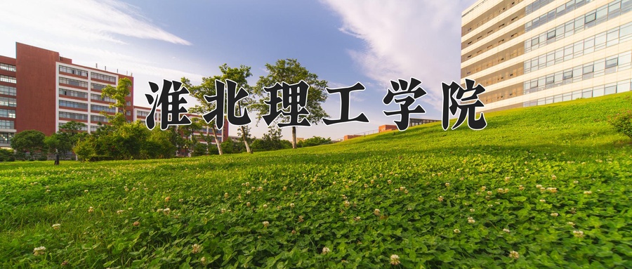 淮北理工学院学费多少钱一年：22800-23800元/年（2025填报参考）
