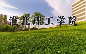 淮北理工学院学费多少钱一年：22800-23800元/年（2025填报参考）