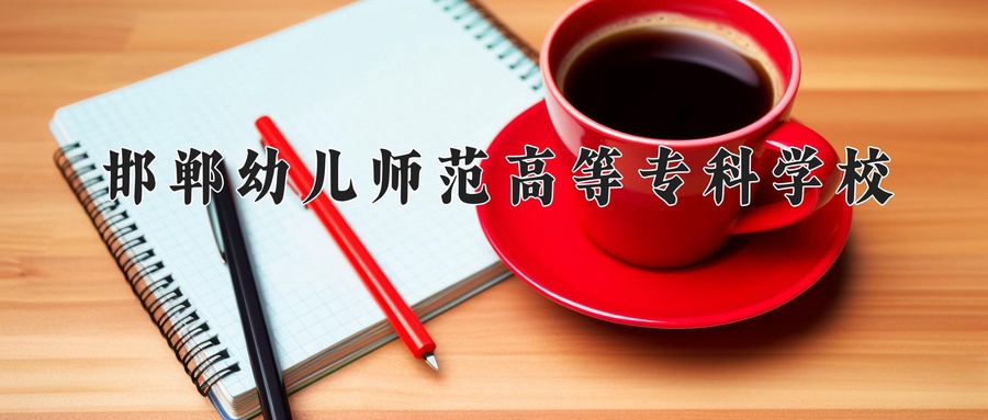 邯郸幼儿师范高等专科学校学费多少钱一年：3500-5000元/年（2025填报参考）