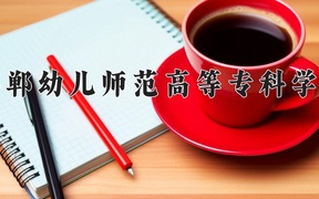 邯郸幼儿师范高等专科学校学费多少钱一年：3500-5000元/年（2025填报参考）
