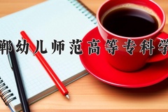 邯郸幼儿师范高等专科学校学费多少钱一年：3500-5000元/年（2025填报参考）