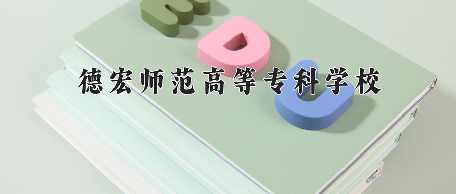 德宏师范高等专科学校学费多少钱一年：4000-4500元/年（2025填报参考）