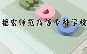 德宏师范高等专科学校学费多少钱一年：4000-4500元/年（2025填报参考）