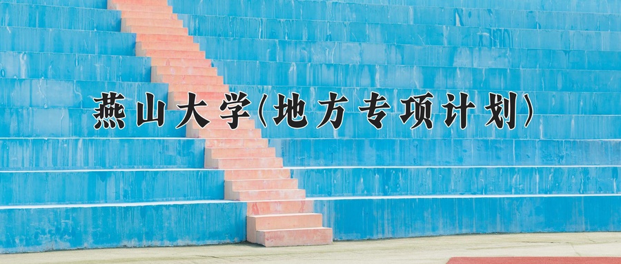 燕山大学(地方专项计划)学费多少钱一年：5060-5390元/年（2025填报参考）