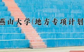 燕山大学(地方专项计划)学费多少钱一年：5060-5390元/年（2025填报参考）