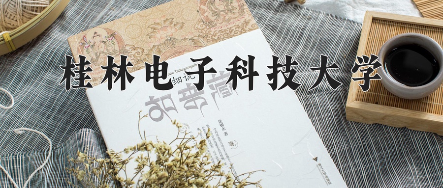 桂林电子科技大学学费多少钱一年：4100-8000元/年（2025填报参考）
