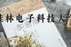 桂林电子科技大学学费多少钱一年：4100-8000元/年（2025填报参考）