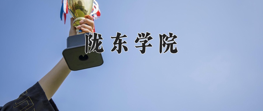 陇东学院学费多少钱一年：3800-15000元/年（2025填报参考）