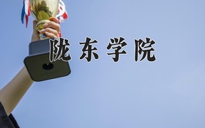 陇东学院学费多少钱一年：3800-15000元/年（2025填报参考）