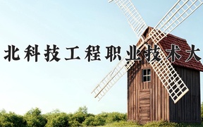 河北科技工程职业技术大学学费多少钱一年：4600-14000元/年（2025填报参考）