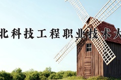 河北科技工程职业技术大学学费多少钱一年：4600-14000元/年（2025填报参考）