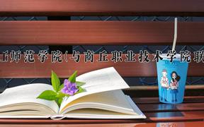 商丘师范学院(与商丘职业技术学院联办)学费多少钱一年：4400-5000元/年（2025填报参考）