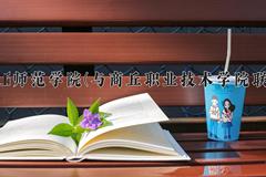 商丘师范学院(与商丘职业技术学院联办)学费多少钱一年：4400-5000元/年（2025填报参考）